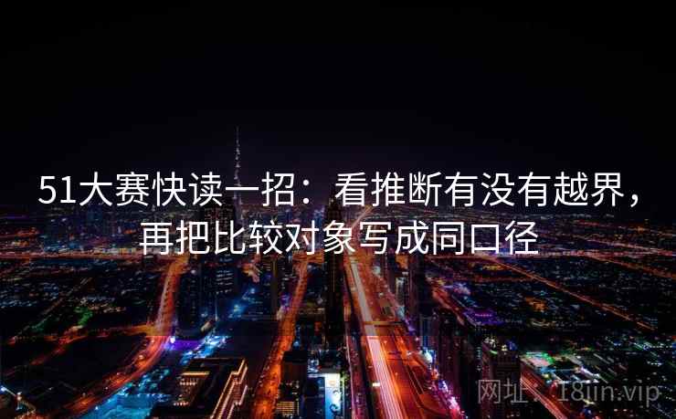 51大赛快读一招：看推断有没有越界，再把比较对象写成同口径