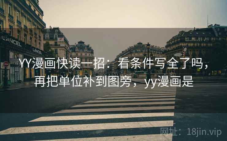 YY漫画快读一招：看条件写全了吗，再把单位补到图旁，yy漫画是