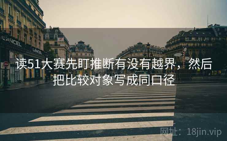 读51大赛先盯推断有没有越界,然后把比较对象写成同口径 读51大赛先盯推断有没有越界,然后把比较对象写成同口径